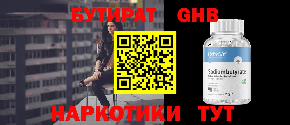 БУТИРАТ GHB Прохладный